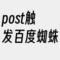 post触发百度蜘蛛