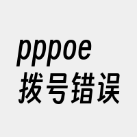 pppoe拨号错误