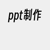 ppt制作