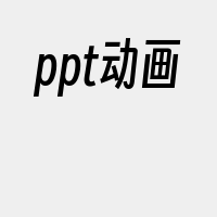 ppt动画