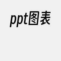 ppt图表