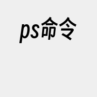 ps命令