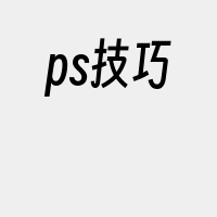 ps技巧