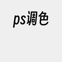 ps调色