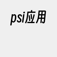 psi应用