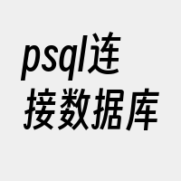 psql连接数据库