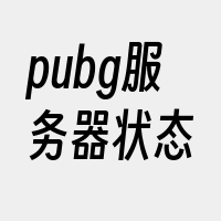 pubg服务器状态