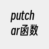 putchar函数