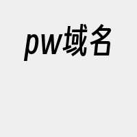 pw域名