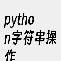 python字符串操作