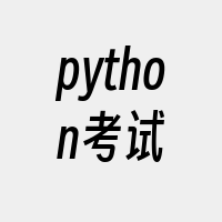 python考试