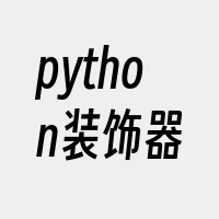 python装饰器