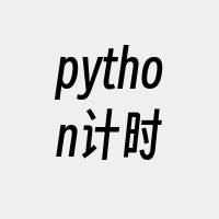 python计时