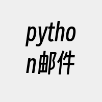 python邮件