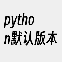 python默认版本