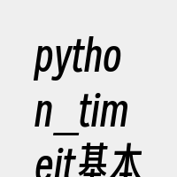 python_timeit基本用法