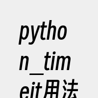 python_timeit用法