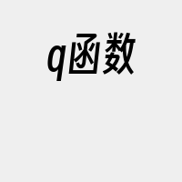 q函数