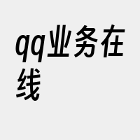 qq业务在线