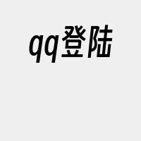 qq登陆