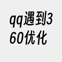 qq遇到360优化