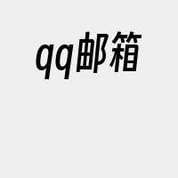 qq邮箱