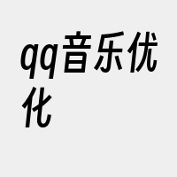 qq音乐优化