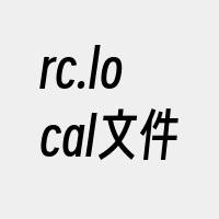 rc.local文件