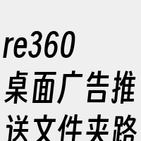 re360桌面广告推送文件夹路径