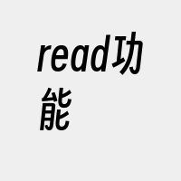 read功能