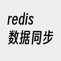 redis数据同步