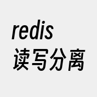 redis读写分离