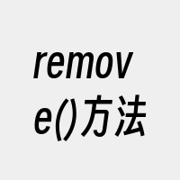 remove()方法