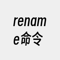 rename命令