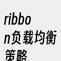 ribbon负载均衡策略