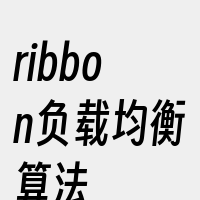 ribbon负载均衡算法