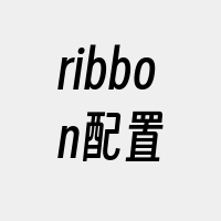 ribbon配置