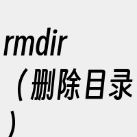 rmdir（删除目录）