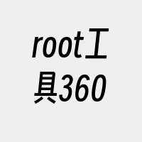 root工具360