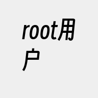 root用户