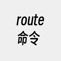 route命令