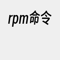 rpm命令