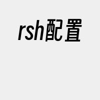 rsh配置