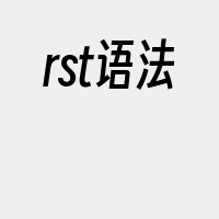 rst语法