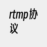 rtmp协议