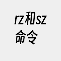 rz和sz命令