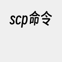 scp命令