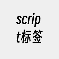 script标签