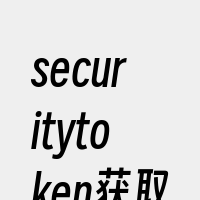 securitytoken获取