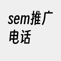 sem推广电话